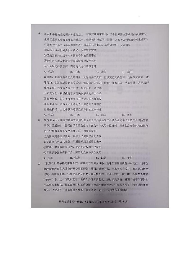 2025湖北省部分名校高三上学期1月联考试题(云学联盟)政治PDF版含解析第3页