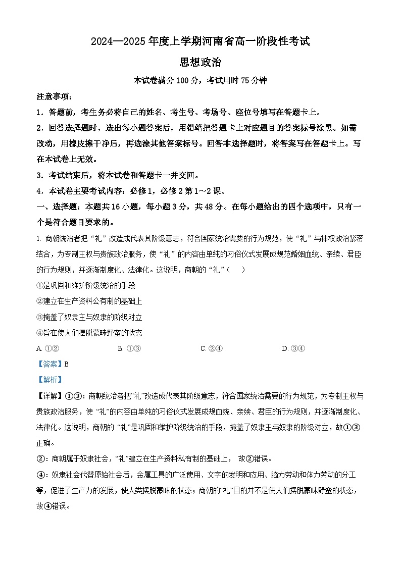 2025河南省部分学校高一上学期12月月考试题政治含解析