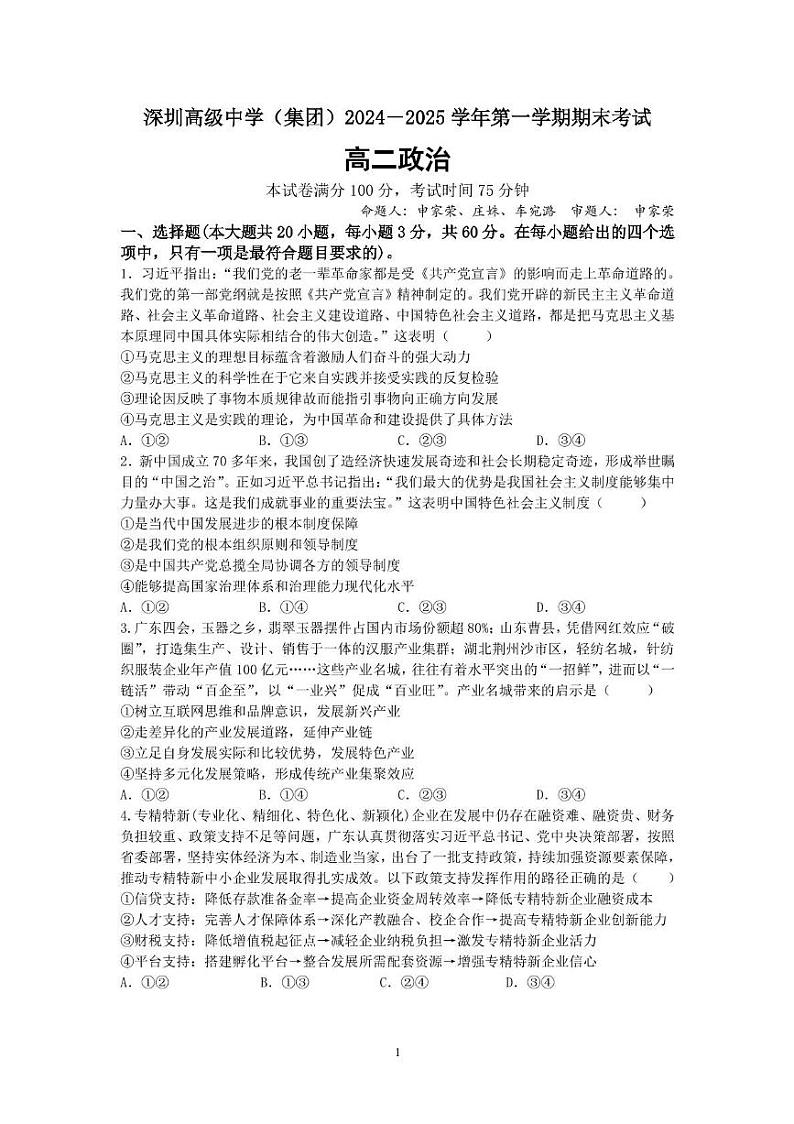 广东省深圳高级中学2024-2025学年高二上学期期末考试政治试题第1页