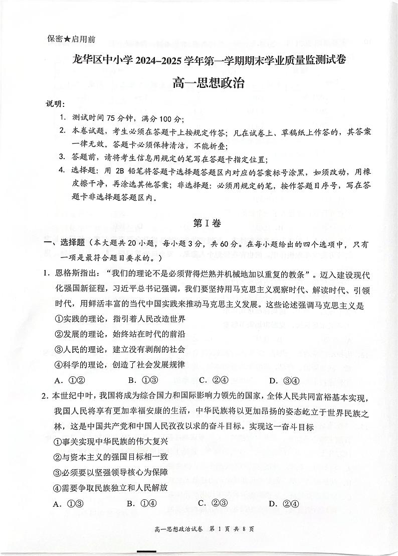 广东省深圳市龙华区2024-2025学年高一上学期1月期末考试政治试题第1页