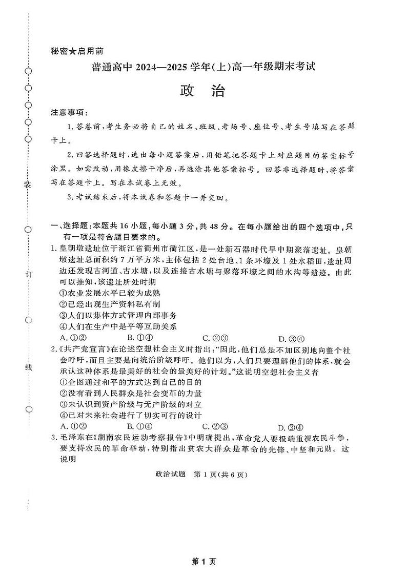 河南省濮阳市2024-2025学年高一上学期1月期末考试政治试题第1页