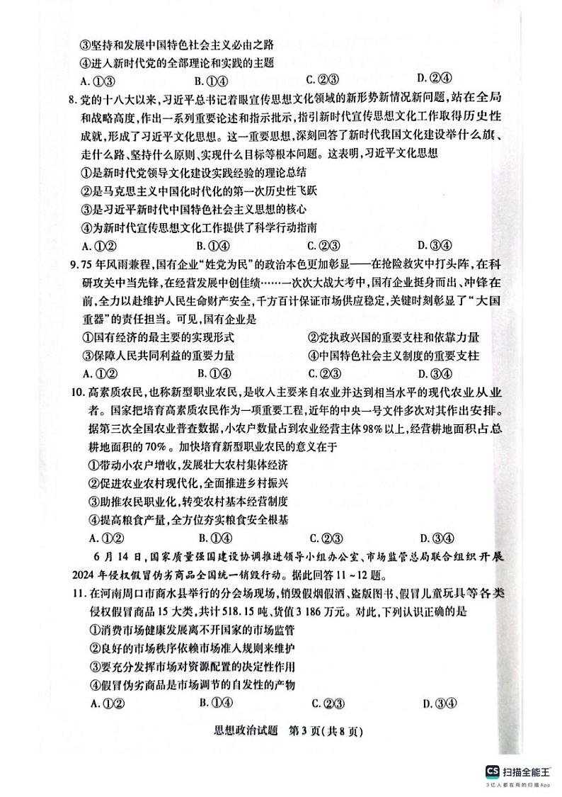 河南省周口市2024-2025学年高一上学期1月期末考试政治试题第3页