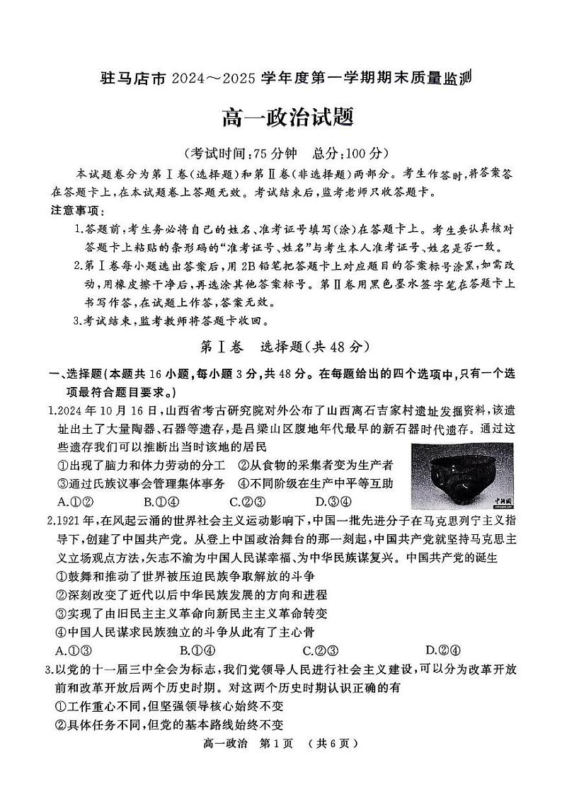 河南省驻马店市2024-2025学年高一上学期1月期末考试政治试题第1页