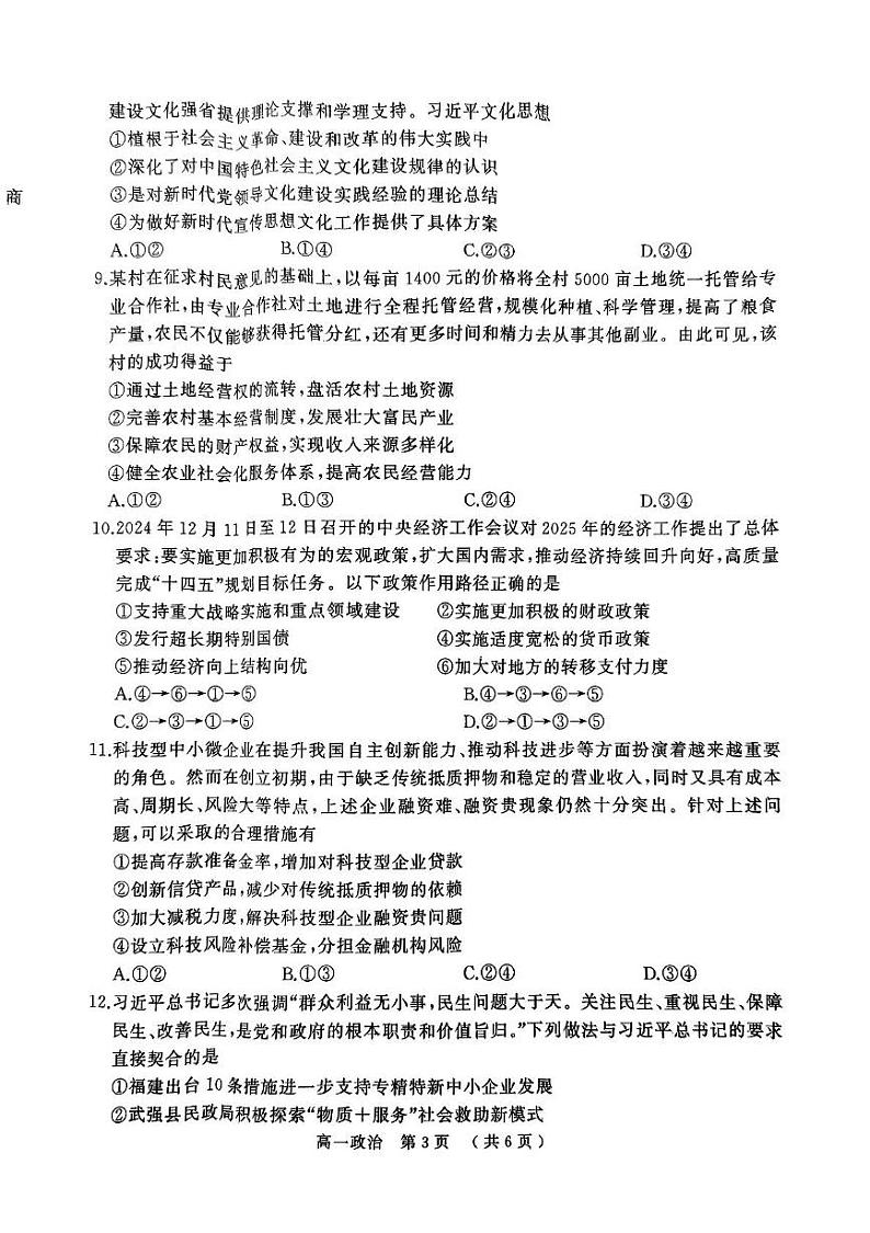 河南省驻马店市2024-2025学年高一上学期1月期末考试政治试题第3页