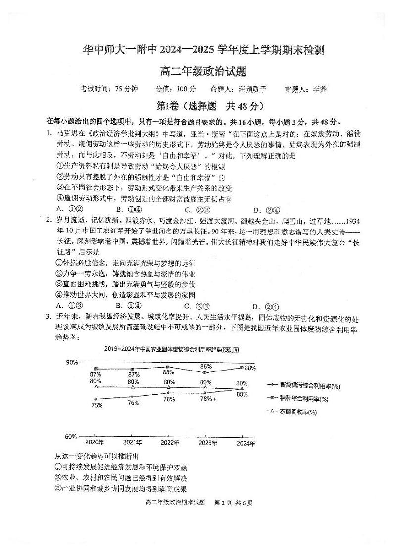湖北省武汉市华中师范大学第一附属中学2024-2025学年高二上学期期末考试政治试题第1页