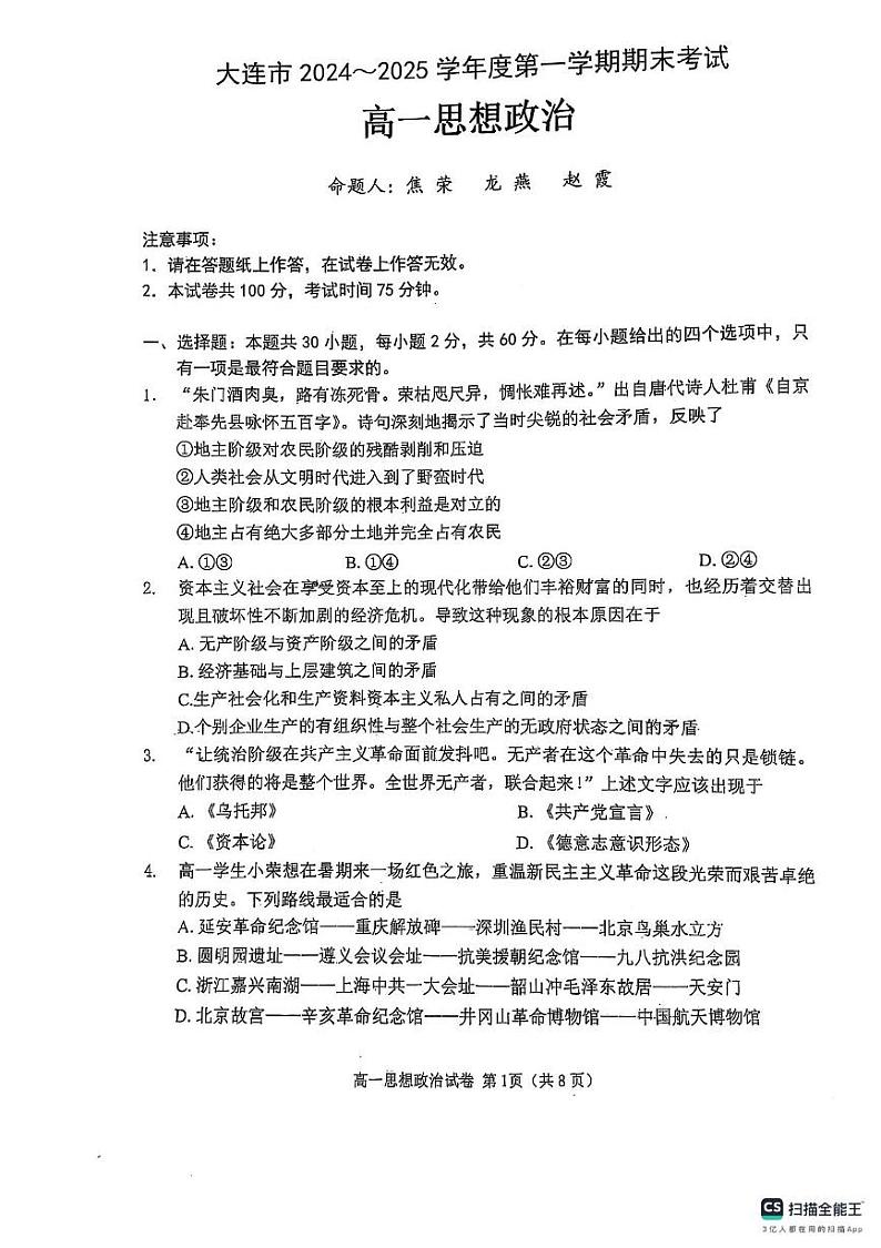 辽宁省大连市2024-2025学年高一上学期期末考试政治试卷第1页