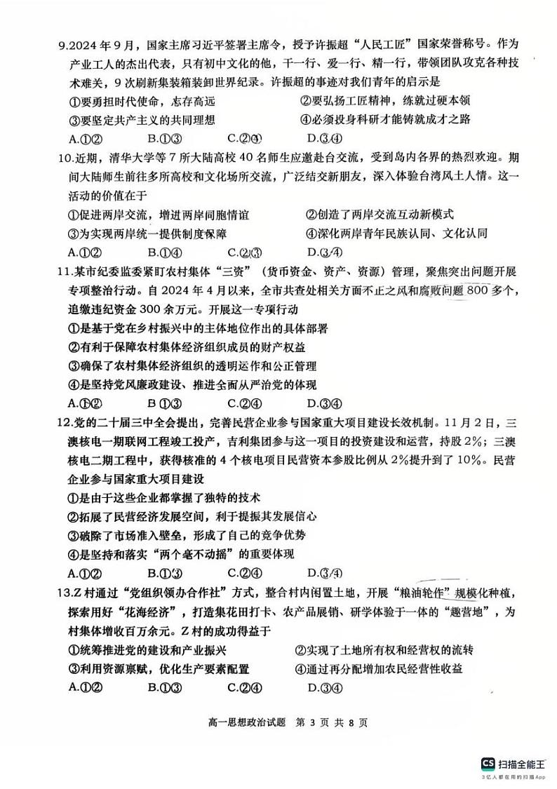 山东省青岛市2024-2025学年高一上学期1月期末选科测试政治试题第3页