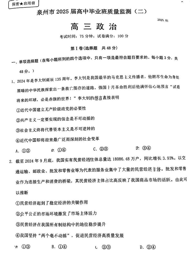 政治丨福建省泉州市2025届高三1月质量监测(二)(泉州二检)政治试卷及答案第1页