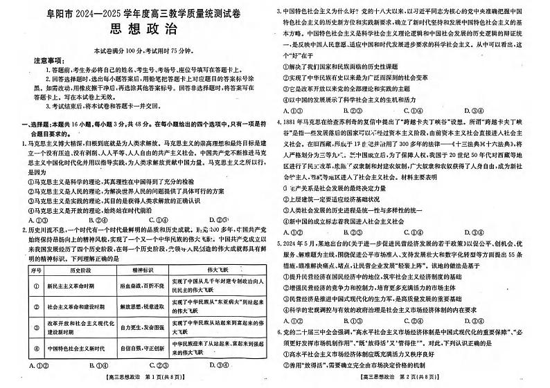 政治丨安徽省阜阳市2025届高三1月教学质量统测政治试卷及答案第1页