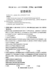 四川省内江市2024-2025学年高一上学期1月期末检测政治试题