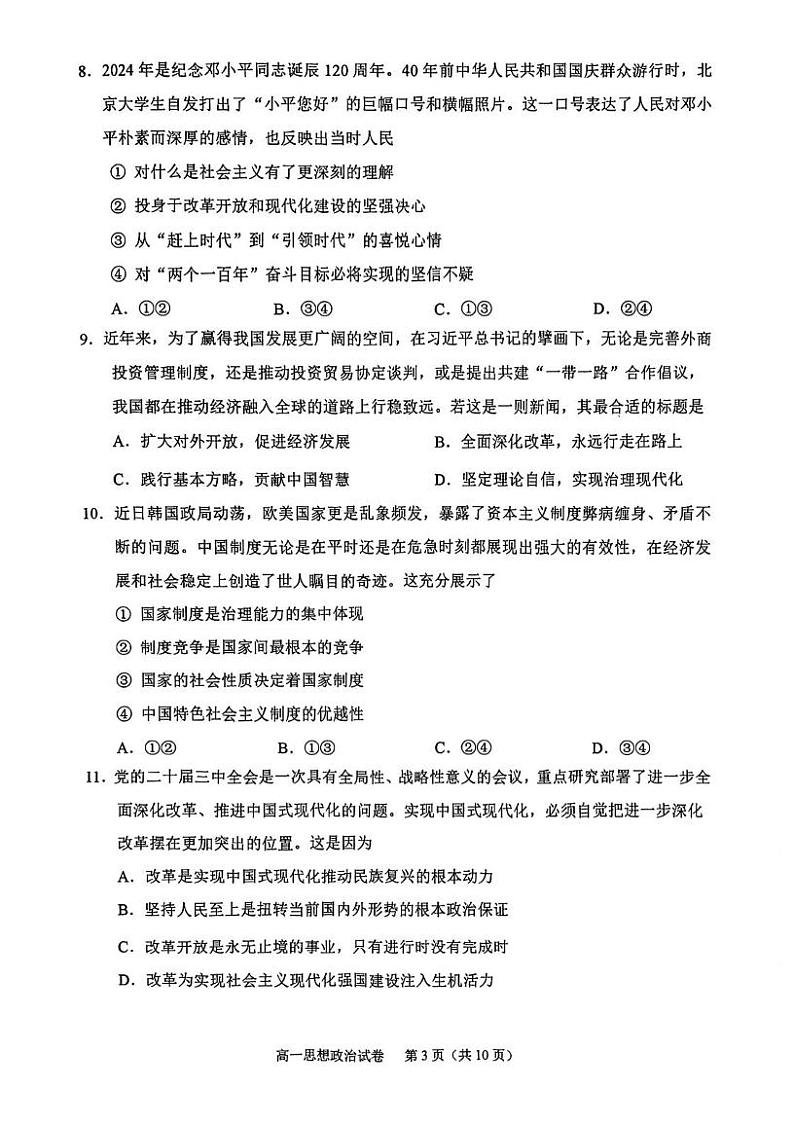 浙江省绍兴市2024-2025学年学年高一上学期1月期末考试政治试题第3页