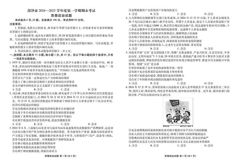 山东省菏泽市2024-2025学年高三上学期1月期末考试 政治 PDF版含解析第1页