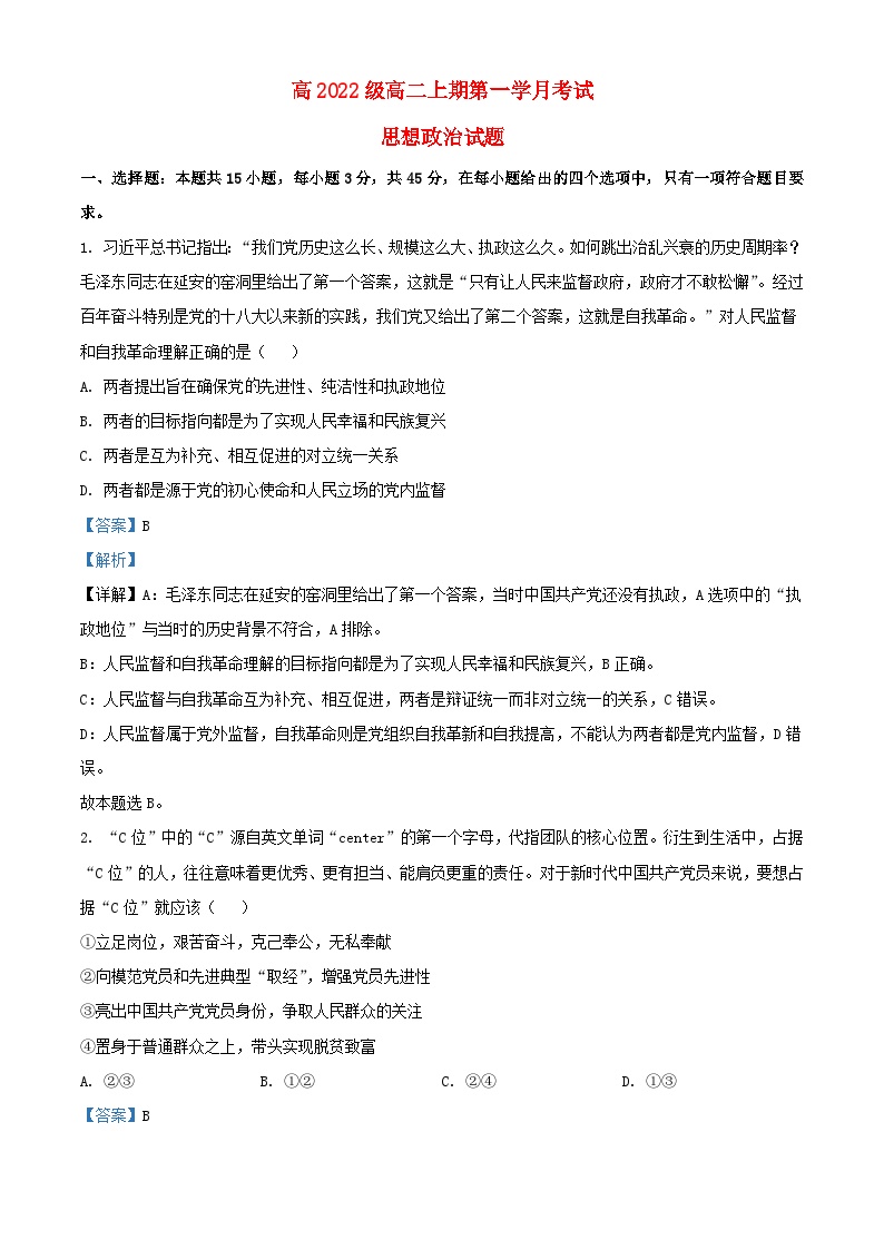 四川省2023_2024学年高二政治上学期10月月考题含解析