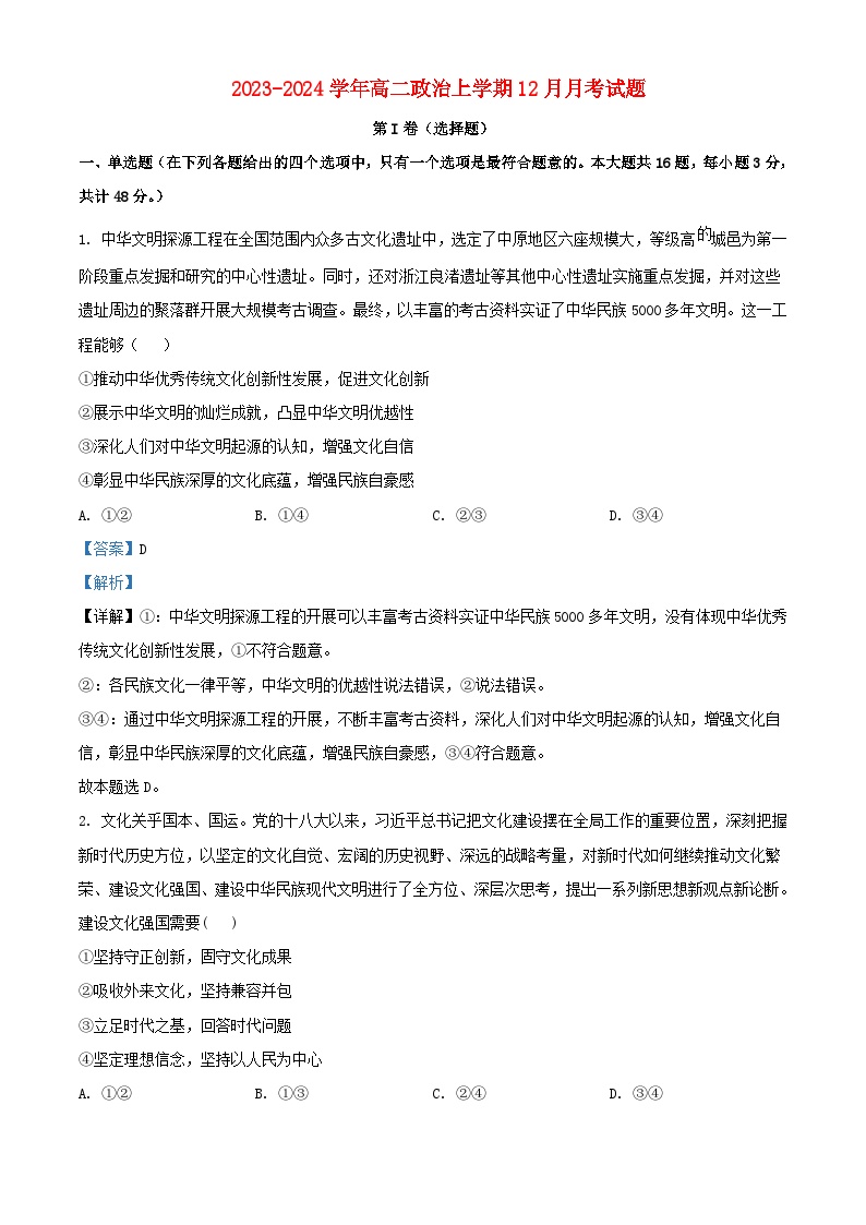 四川省2023_2024学年高二政治上学期12月月考测试题含解析