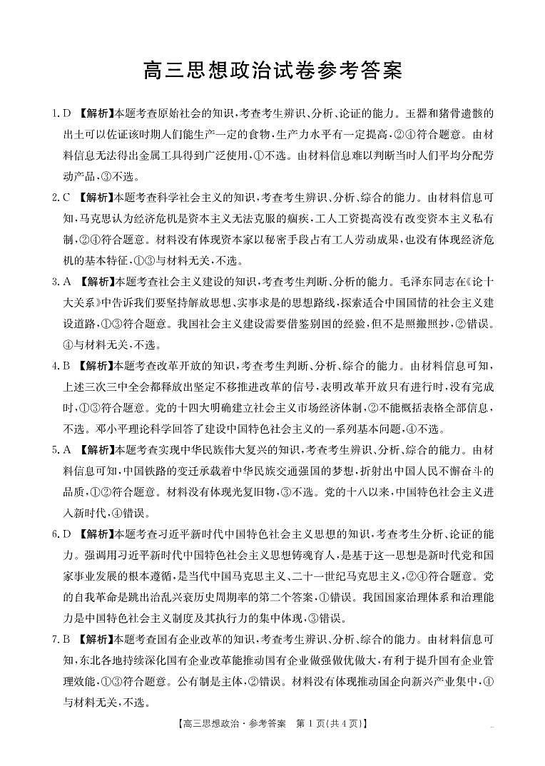 2025届金太阳百万联考(吉林内蒙古)高三9月思想政治答案(2)第1页