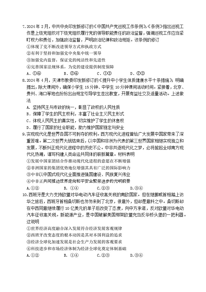 江苏省淮安市十校2024-2025学年高三上学期第一次联考试题 政治 Word版含答案第3页