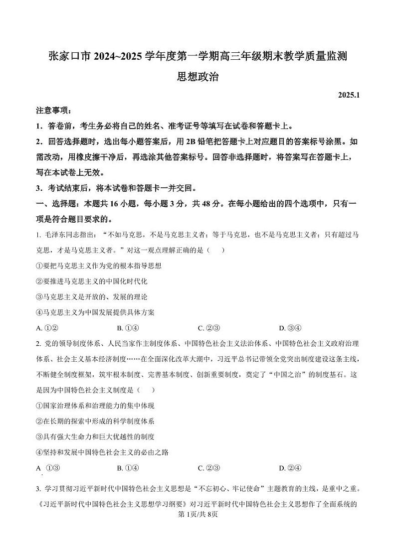 政治丨河北省张家口市2025届高三1月期末教学质量监测政治试卷及答案第1页