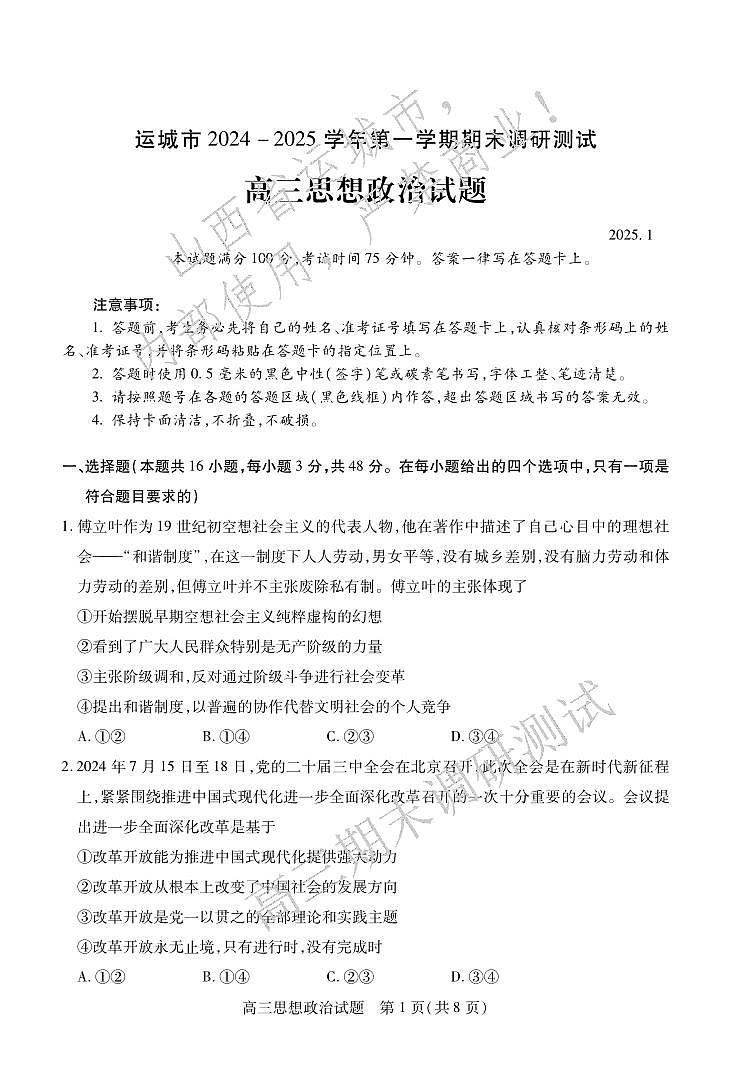 政治丨山西省运城市2025届高三1月期末调研测试政治试卷及答案第1页