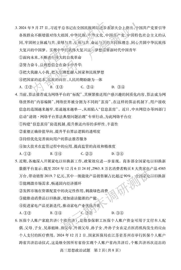 政治丨山西省运城市2025届高三1月期末调研测试政治试卷及答案第2页