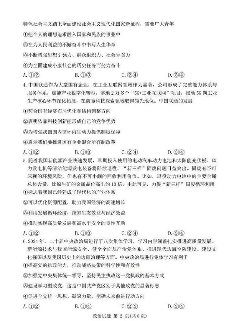 河南普通高中青桐鸣大联考2025届高三上学期期末考试-政治试题+答案第2页