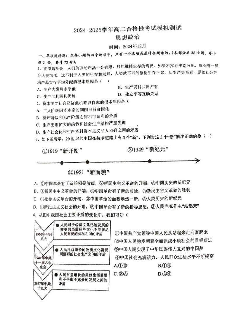 江苏省泰州市2024-2025学年高二上学期12月学业水平合格性考试模拟测试 政治 PDF版含答案第1页