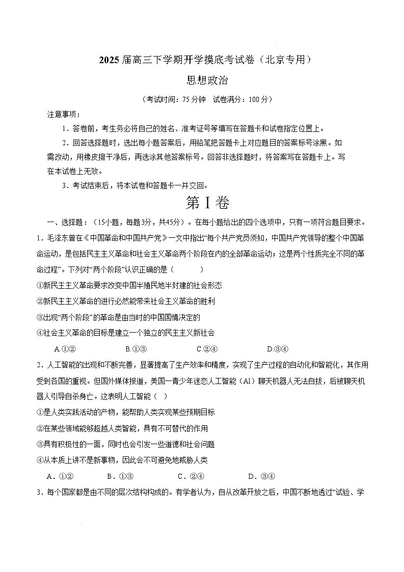 【开学摸底考】2024-2025学年春季期高三开学摸底考试(北京卷)(考试版)第1页