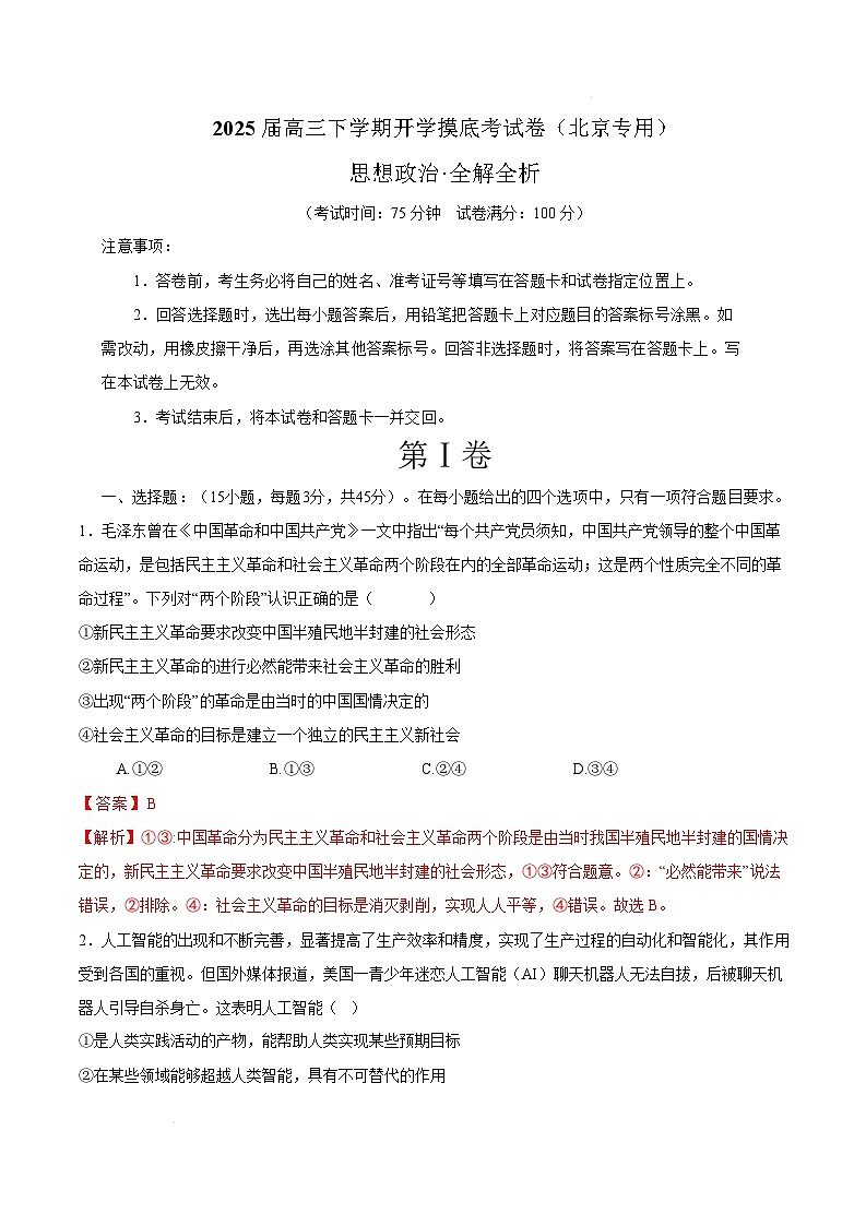 【开学摸底考】2024-2025学年春季期高三开学摸底考试(北京卷)(全解全析)第1页