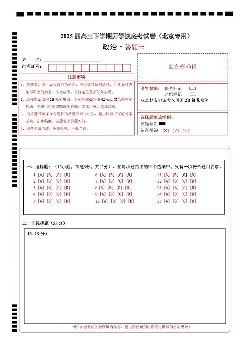 【开学摸底考】2024-2025学年春季期高三开学摸底考试(北京卷)(答题卡)第1页