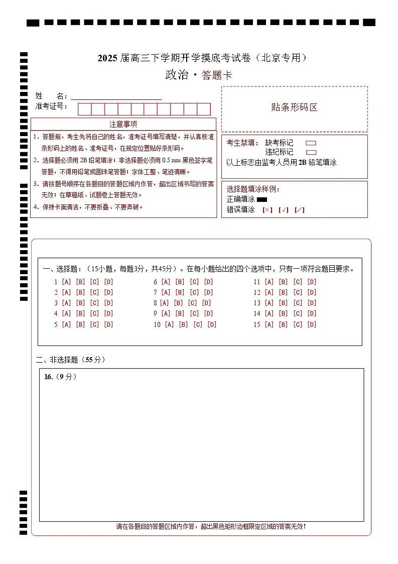 【开学摸底考】2024-2025学年春季期高三开学摸底考试(北京卷)(答题卡)第1页