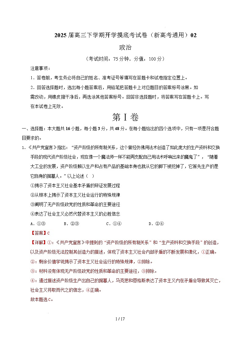 【开学摸底考】2024-2025学年春季期高三政治开学摸底考02(新高考通用:16+5模式)(全解全析)第1页