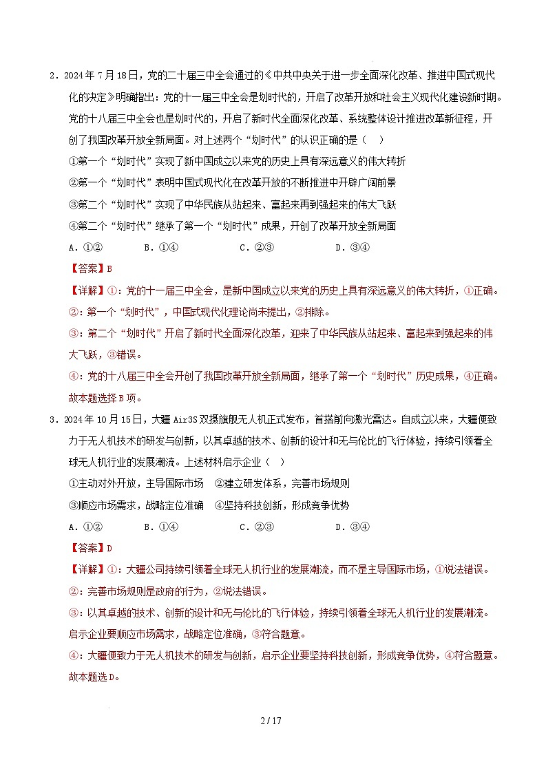 【开学摸底考】2024-2025学年春季期高三政治开学摸底考02(新高考通用:16+5模式)(全解全析)第2页