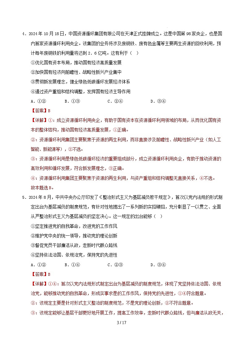 【开学摸底考】2024-2025学年春季期高三政治开学摸底考02(新高考通用:16+5模式)(全解全析)第3页