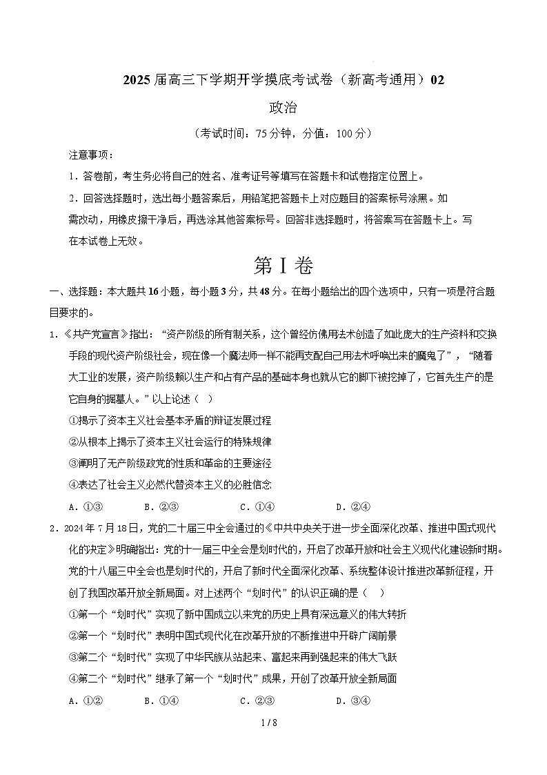 【开学摸底考】2024-2025学年春季期高三政治开学摸底考02(新高考通用:16+5模式)(考试版)第1页