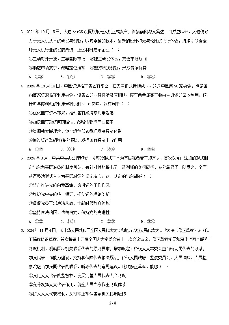 【开学摸底考】2024-2025学年春季期高三政治开学摸底考02(新高考通用:16+5模式)(考试版)第2页