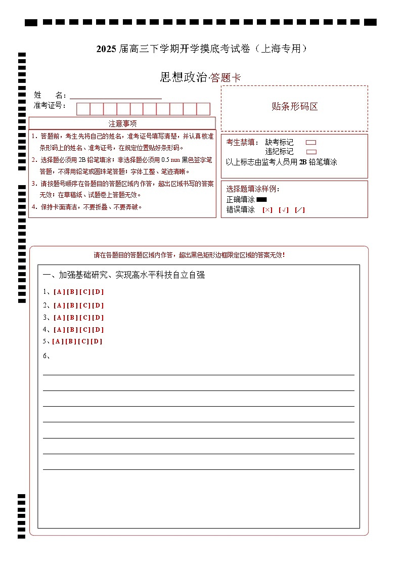 【开学摸底考】2024-2025学年春季期高三政治开学摸底考(上海专用)(答题卡)第1页
