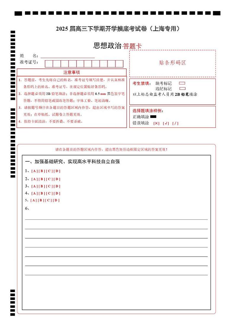 【开学摸底考】2024-2025学年春季期高三政治开学摸底考(上海专用)(答题卡)第1页