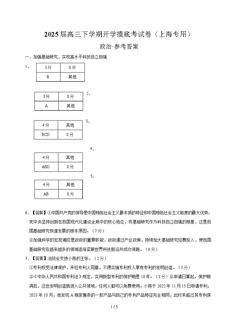 【开学摸底考】2024-2025学年春季期高三政治开学摸底考(上海专用)(参考答案)第1页
