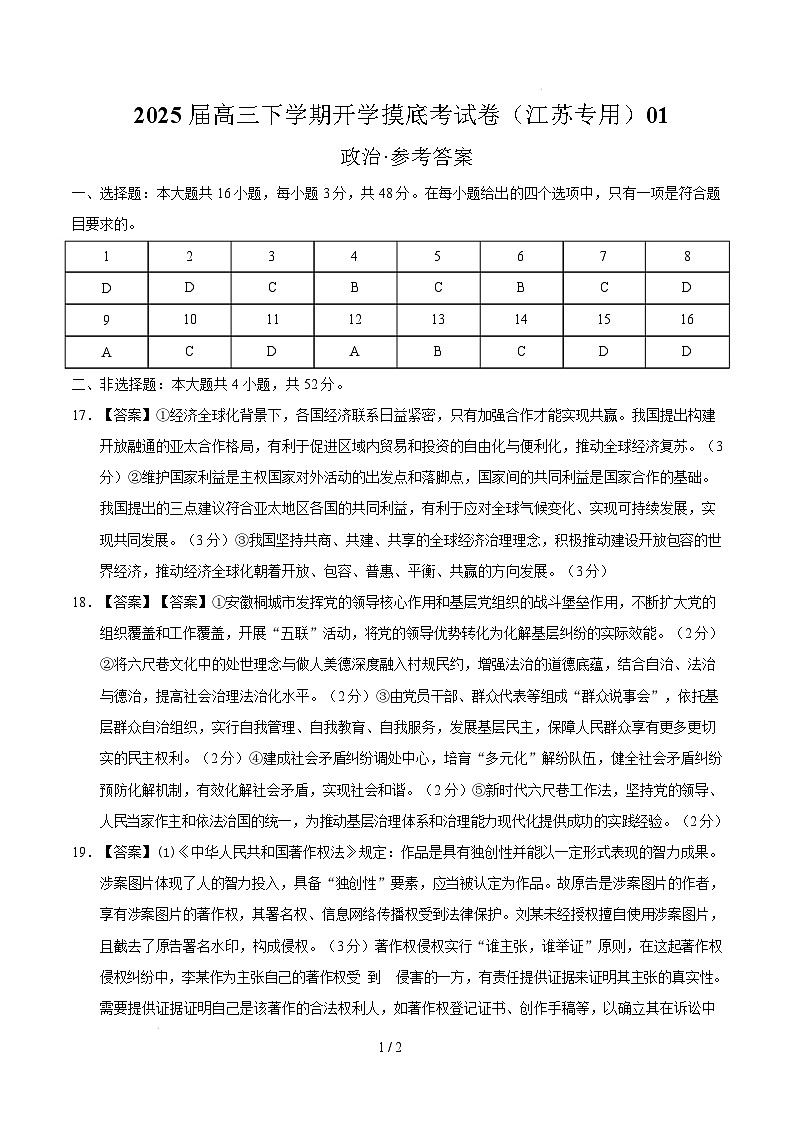 【开学摸底考】2024-2025学年春季期高三政治开学摸底考(江苏专用)(参考答案)第1页