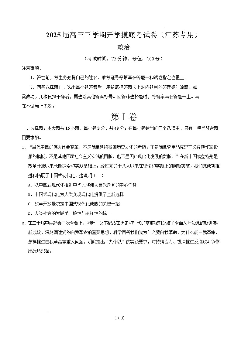 【开学摸底考】2024-2025学年春季期高三政治开学摸底考(江苏专用)(考试版)第1页