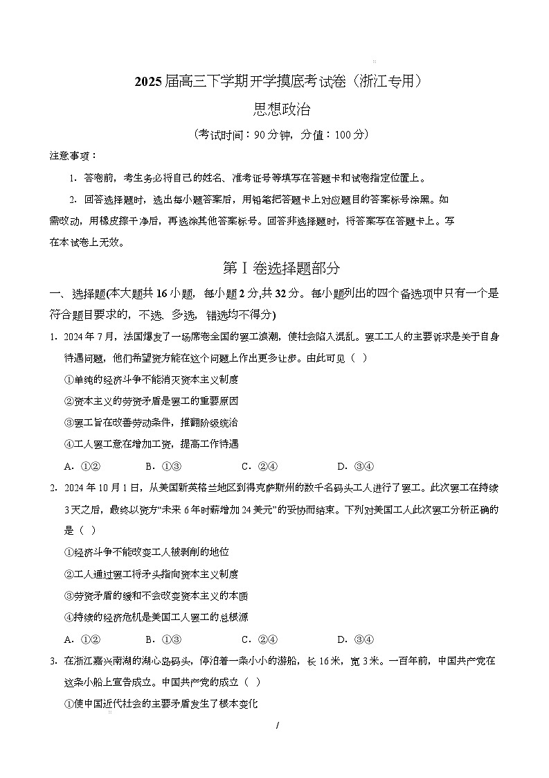 【开学摸底考】2024-2025学年春季期高三政治开学摸底考(浙江专用)(考试版)第1页