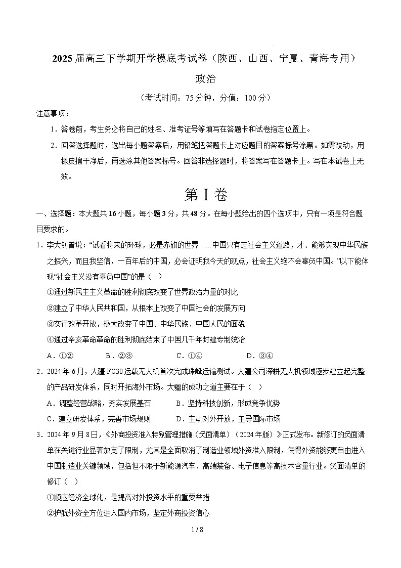 【开学摸底考】2024-2025学年春季期高三政治开学摸底考(陕西、山西、宁夏、青海专用)(考试版)第1页
