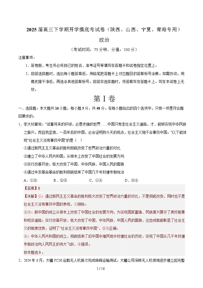 【开学摸底考】2024-2025学年春季期高三政治开学摸底考(陕西、山西、宁夏、青海专用)(全解全析)第1页
