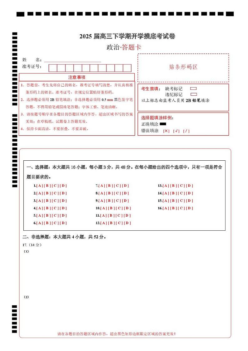 【开学摸底考】2024-2025学年春季期高三政治开学摸底考(陕西、山西、宁夏、青海专用专用)(答题卡)第1页