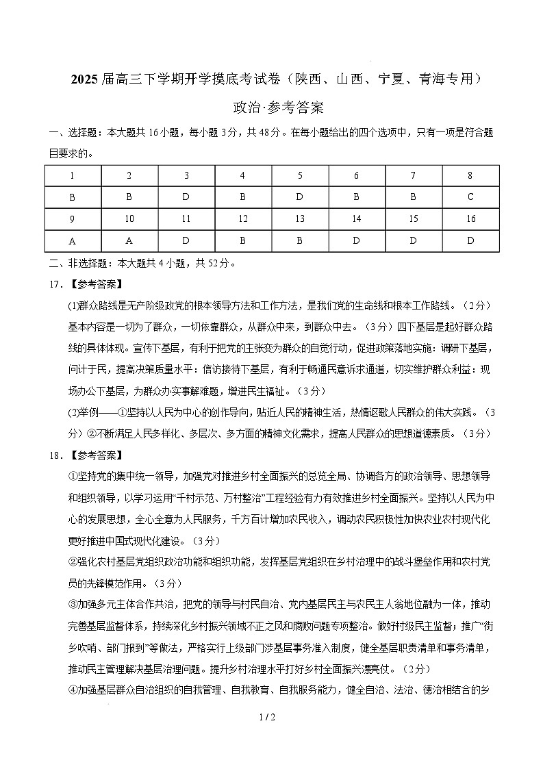 【开学摸底考】2024-2025学年春季期高三政治开学摸底考(陕西、山西、宁夏、青海专用)(参考答案)第1页