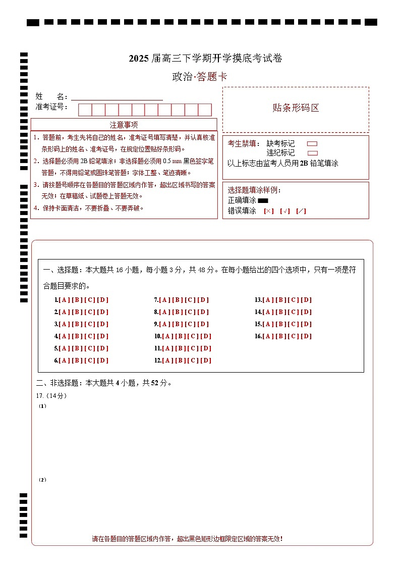 【开学摸底考】2024-2025学年春季期高三政治开学摸底考(陕西、山西、宁夏、青海专用专用)(答题卡)第1页