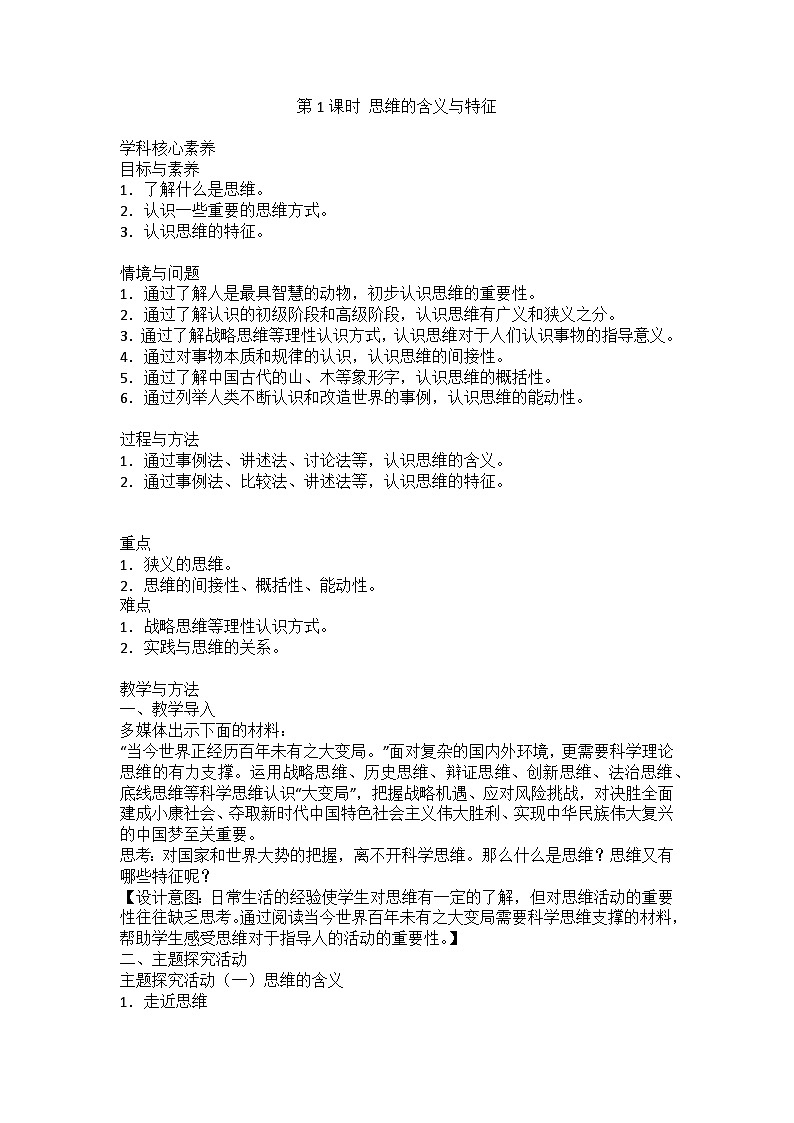人教版选择性必修3高中思想政治 1.1《思维的含义与特征》教案第1页