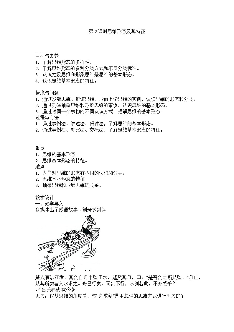 人教版选择性必修3高中思想政治 1.2《思维形态及其特性》教案第1页