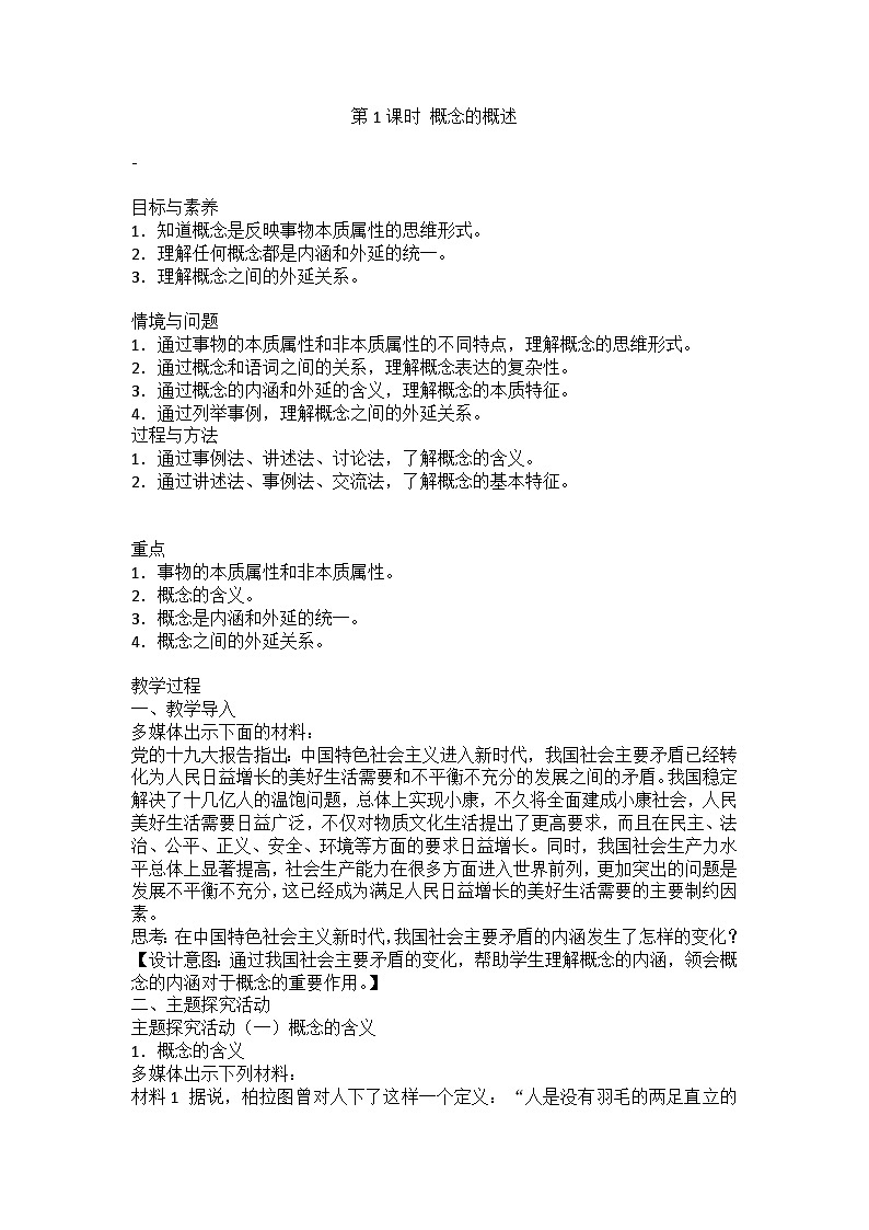 人教版选择性必修3高中思想政治 4.1《概念的概述》教案第1页