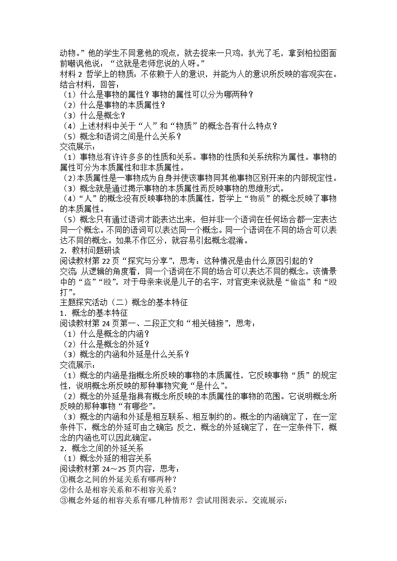 人教版选择性必修3高中思想政治 4.1《概念的概述》教案第2页