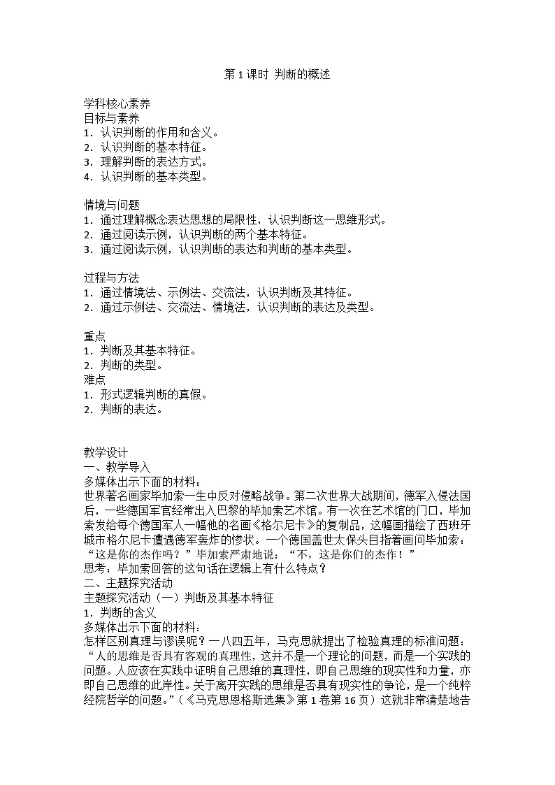 人教版选择性必修3高中思想政治 5.1《判断的概述》教案第1页